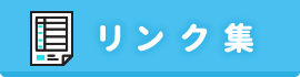 リンク集