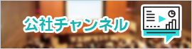 公社チャンネル