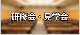 研修会・見学会