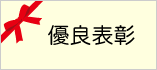 優良工事施工者表彰